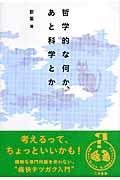 哲学的な何か、あと科学とか