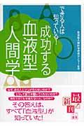 成功する「血液型」人間学 / できる人は知っている!