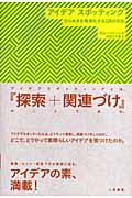 アイデアスポッティング / ひらめきを現実化する128の方法