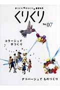 くりくり no 07 / 手づくり・やりくり・春夏秋冬