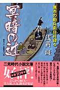 冥暗の辻 / 無茶の勘兵衛日月録4