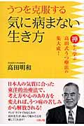 うつを克服する気に病まない生き方