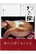 ねこ鍋 / みちのく猫ものがたり