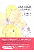 いぬとわたしの10のやくそく / えほん