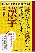 読めそうで読めない間違いやすい漢字 / 誤読の定番から漢検1級クラスまで