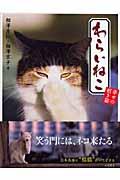 わらいねこ / 幸せの招き猫