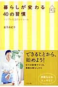 暮らしが変わる40の習慣 / シンプル生活のマイルール