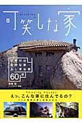 可笑しな家 / 世界中の奇妙な家・ふしぎな家60軒