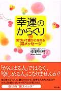 幸運のからくり