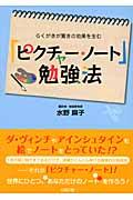 「ピクチャー・ノート」勉強法