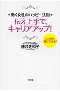 伝え上手で、キャリアアップ！