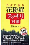 ラクになる花粉症スッキリ対策