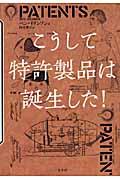 こうして特許製品は誕生した！