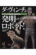 ダ・ヴィンチが発明したロボット！