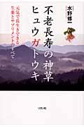 不老長寿の神草ヒュウガトウキ