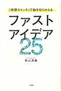 ファストアイデア25 / 『発想スイッチ』で脳を切りかえる