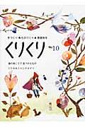 くりくり no 10 / 手づくり・ものづくり・春夏秋冬