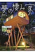 夢の棲み家 / おもしろ建築ものがたり