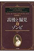 高慢と偏見とゾンビ