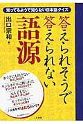 答えられそうで答えられない語源 / 知ってるようで知らない日本語クイズ