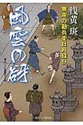 風雲の谺 / 無茶の勘兵衛日月録9