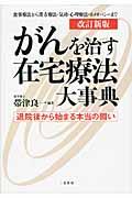 がんを治す在宅療法大事典