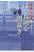 はぐれ同心闇裁き / 龍之助江戸草紙