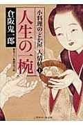 人生の一椀 / 小料理のどか屋人情帖1