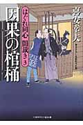 因果の棺桶 / はぐれ同心闇裁き3