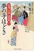 夢の手ほどき / 夜逃げ若殿捕物噺2