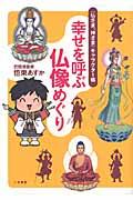 幸せを呼ぶ仏像めぐり / 〈仏さま、神さま〉キャラクター帳