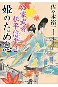 姫のため息 / 公家武者松平信平2