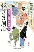 姫さま同心 / 夜逃げ若殿捕物噺3