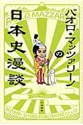 パオロ・マッツァリーノの日本史漫談