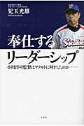 奉仕するリーダーシップ / 小川淳司監督はヤクルトに何をしたのか