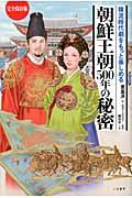 朝鮮王朝500年の秘密 / 韓流時代劇をもっと楽しめる