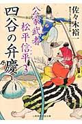 四谷の弁慶 / 公家武者松平信平3