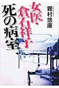 女医・倉石祥子死の病室