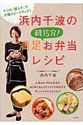 浜内千波の朝１５分！満足お弁当レシピ