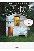 小さな家、可愛い家 / 世界の一流建築家の傑作タイニー・ハウス34軒