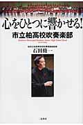 心をひとつに響かせる! / 市立柏高校吹奏楽部