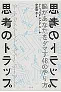 思考のトラップ / 脳があなたをダマす48のやり方