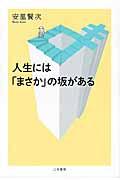 人生には「まさか」の坂がある