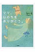 ママ、いのちをありがとう。 / 心温まる奇跡の物語25