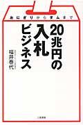 20兆円の入札ビジネス / おにぎりからダムまで