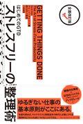 ストレスフリーの整理術 全面改訂版 / はじめてのGTD