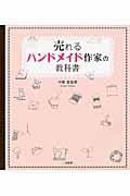 売れるハンドメイド作家の教科書