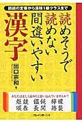 読めそうで読めない間違いやすい漢字 / 誤読の定番から漢検1級クラスまで