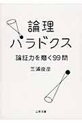 論理パラドクス / 論証力を磨く99問