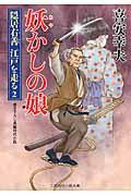 妖かしの娘 / 隠居右善江戸を走る2
